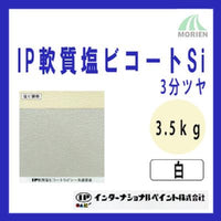 IP軟質塩ビコートSi 白/ホワイト 3分ツヤ 3.5kg(約11～14平米分)