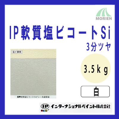 IP軟質塩ビコートSi 白/ホワイト 3分ツヤ 3.5kg(約11～14平米分)