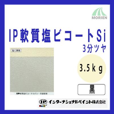 IP軟質塩ビコートSi 黒/ブラック 3分ツヤ 3.5kg(約11～14平米分)
