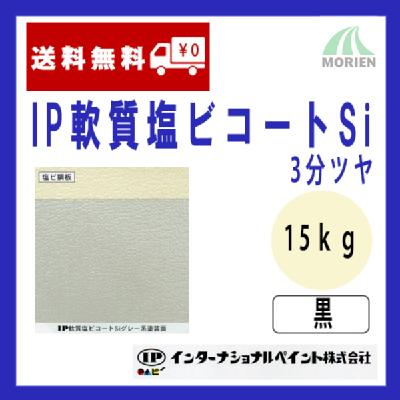 IP軟質塩ビコートSi 黒/ブラック 3分ツヤ 15kg(約50～62平米分