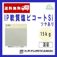 IP軟質塩ビコートSi 調色品(淡彩) ツヤあり 15kg(約50～62平米分)