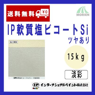 IP軟質塩ビコートSi 調色品(淡彩) ツヤあり 15kg(約50～62平米分)