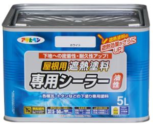 アサヒペン油性屋根用遮熱塗料専用シーラー 5L