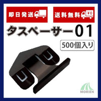 タスペーサー01 黒 500個入り(50平米分) – ペンキ屋モリエン