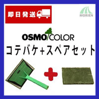 【即日発送】【軍手付! オスモコテバケ+スペアセット】 オスモ＆エーデル
