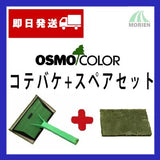 【即日発送】【軍手付! オスモコテバケ+スペアセット】 オスモ＆エーデル