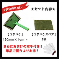 【即日発送】【軍手付! オスモコテバケ+スペアセット】 オスモ＆エーデル
