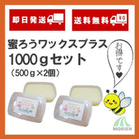 【テレビで紹介！】蜜ろうワックスプラス 【1000ｇ(500g×2個)】無塗装・無垢材の室内木製品のツヤ出し、撥水効果に！