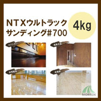 NTXウルトラックサンディング#700 4kg(約40～50平米分)