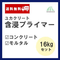 ユカクリート含浸プライマー 16kgセット(100～114平米分)