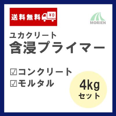 ユカクリート含浸プライマー 4kgセット(25～28平米分)