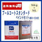 プールコートスタンダードペイントセット 全4色  16kg(約90～100平米分)