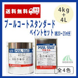 プールコートスタンダードペイントセット 全4色  4kg(約20～25平米分)