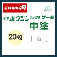 水系ボウジンテックスサーモ 中塗 白 20kg(16～34平米分) – ペンキ屋