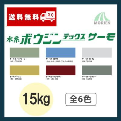 水系ボウジンテックスサーモ 全6色 15kg(15～18平米分) – ペンキ屋モリエン