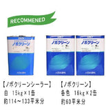 ノボクリーン淡彩+ノボクリーンシーラーセット 120平米分 大日本塗料 水性/一般壁面用/天井用/クロス対応/低臭/ゼロVOC