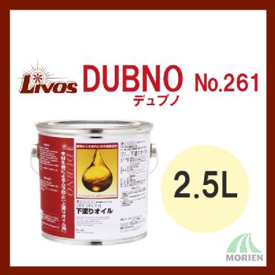 DUBNO(デュブノ) No.261 2.5L(38平米分) リボス 木部浸透性プライマー