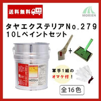 【軍手付! タヤ(タヤ エクステリア)No.279 10Lペイントセット】(約100平米分) 全16色