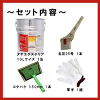 【軍手付! タヤ(タヤ エクステリア)No.279 10Lペイントセット】(約100平米分) 全16色