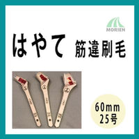 【即日発送】はやて 筋違刷毛 60mm(25号) 1本
