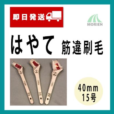 【即日発送】はやて 筋違刷毛 40mm(15号) 1本