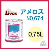 AMELLOS(アメロス) No.674 全8色 5分ツヤ 0.75L(8平米分)
