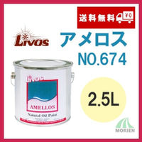 AMELLOS(アメロス) No.674 全8色 5分ツヤ 2.5L(25平米分)