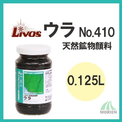 URA(ウラ) No.410 全10色 0.125L