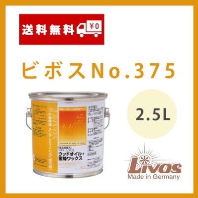 ビボスNo.375 2.5L(約250平米分)