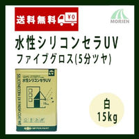 水性シリコンセラUVファイブグロス 白/ホワイト 5分ツヤ 15kg(約46～53平米分)