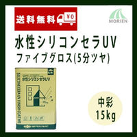 水性シリコンセラUVファイブグロス 調色品(中彩) 5分ツヤ 15kg(約46～53平米分)