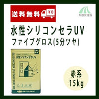 水性シリコンセラUVファイブグロス 調色品(赤系) 5分ツヤ 15kg(約46～53平米分)