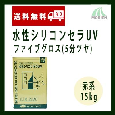 水性シリコンセラUVファイブグロス 調色品(赤系) 5分ツヤ 15kg(約46～53平米分)