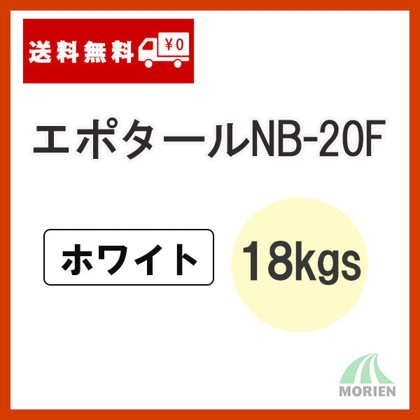 エポタールNB-20F ホワイト/白 18kgセット