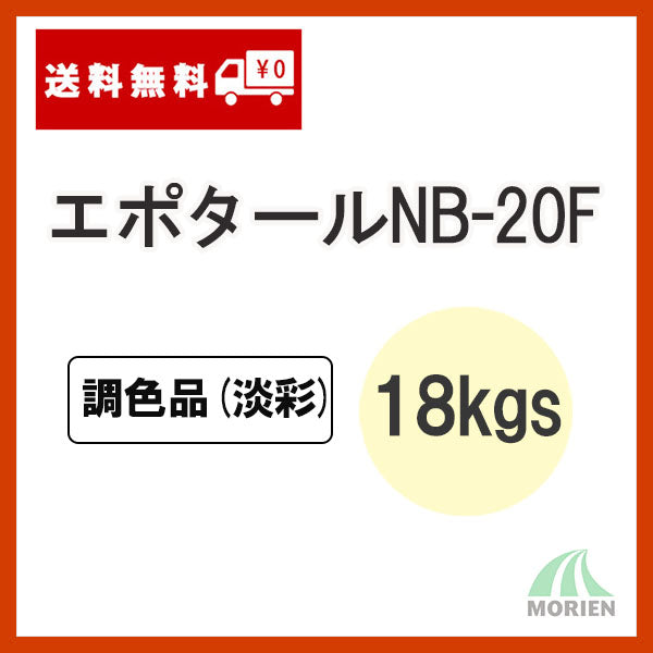 エポタールNB-20F 調色品(淡彩) 18kgセット