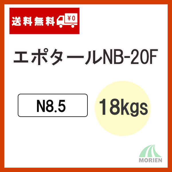 エポタールNB-20F速乾型 N8.5 18kgセット