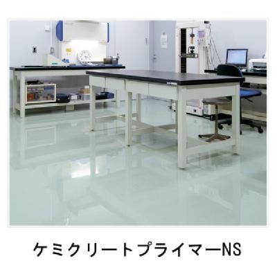 ケミクリートプライマーNS 13kgセット