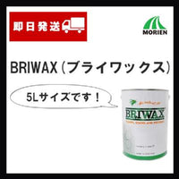 BRIWAX(ブライワックス) 全14色 5L(約50平米分)　