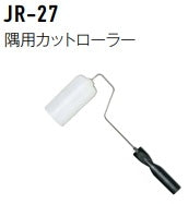 JR-27隅用カットローラー