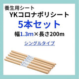 【法人様限定・お得な5本セット】YKコロナ・ポリシート 幅1.3m×長さ200m(シングルタイプ)