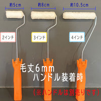 【即日出荷】【10本入り】モリエンローラーミニミニ6mm/13mm　2インチ/3インチ/4インチ