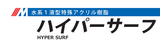 ハイパーサーフ 15kg(38~75平米分) 水谷ペイント 水性 1液 下塗り兼素地調整 化粧スレート 乾式洋瓦 波形スレート プレスセメントがわら