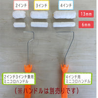 【即日出荷】【10本入り】モリエンローラーミニミニ6mm/13mm　2インチ/3インチ/4インチ