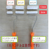 【即日出荷】【10本入り】モリエンローラーミニミニ6mm/13mm　2インチ/3インチ/4インチ