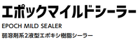 エポックマイルドシーラー 11kgセット(73～110平米分) 水谷ペイント 弱溶剤 2液 エポキシ 化粧スレート 乾式洋瓦 波形スレート プレスセメントがわら