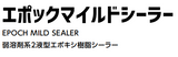 エポックマイルドシーラー 11kgセット(73～110平米分) 水谷ペイント 弱溶剤 2液 エポキシ 化粧スレート 乾式洋瓦 波形スレート プレスセメントがわら