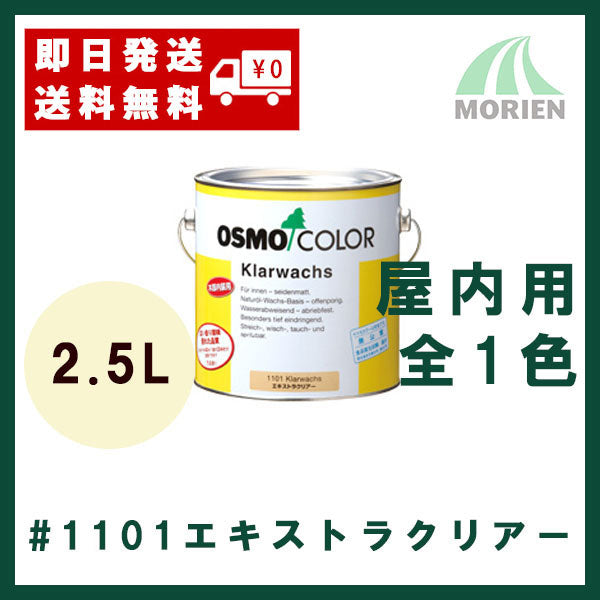 【即日発送/おまけ付】オスモカラー#1101エキストラクリアー【2.5L 約40m2】