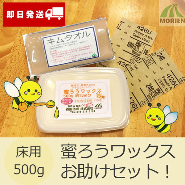 【テレビで紹介！】【お助けセット付! 蜜ろうワックスプラス 500ｇ】(およそ15平米分） 松ヤニが入っているので簡単な滑り止め効果に♪