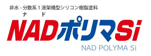 NADポリマSi 標準色 15kg(約75～100平米) 水谷ペイント 屋根用 高耐久 1回塗り