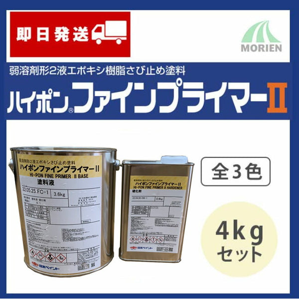 ハイポンファインプライマー2 全3色 4kgセット(22～25平米分)